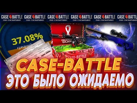 Видео: ЗАКИНУЛ 250 РУБЛЕЙ НА CASE BATTLE ВЫБИЛ НОЖ!? // КЕЙС БАТТЛ