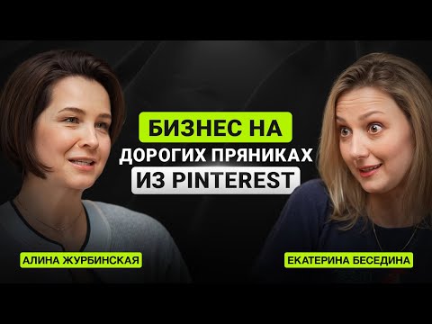 Видео: Екатерина Беседина: бизнес на дорогих пряниках из Pinterest