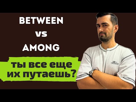 Видео: Between или among? Легкое объяснение для всех!