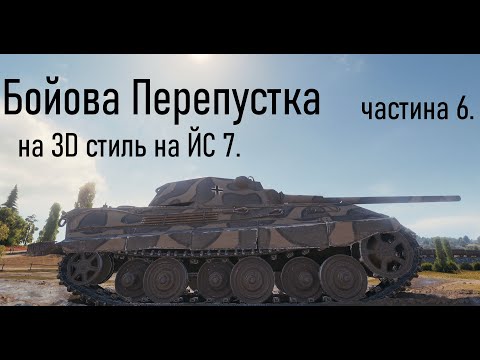 Видео: Бойова Перепустка на 3D стиль на ЙС 7. частина 6.