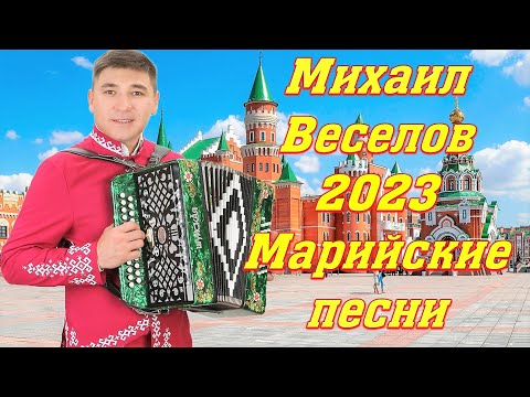 Видео: ✅🔥МАРИЙСКИЕ ПЕСНИ 2023✅🔥МИХАИЛ ВЕСЕЛОВ🔥✅КРАСИВАЯ ПРИРОДА РЕСПУБЛИКИ МАРИЙ ЭЛ 2023🔥✅