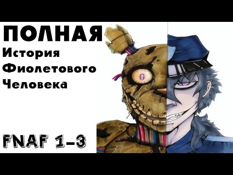 Видео: Five Nights At Freddy's 1 2 и 3 Теории и Факты | История фиолетового человека в 5 ночей у фредди