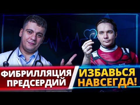 Видео: ФИБРИЛЛЯЦИЯ ПРЕДСЕРДИЙ - КАК ИЗБАВИТЬСЯ НАВСЕГДА?! АБЛАЦИЯ (РЧА) СЕРДЦА!