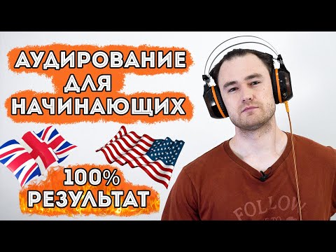 Видео: Методика для тренировки аудирования (начальный уровень английского)