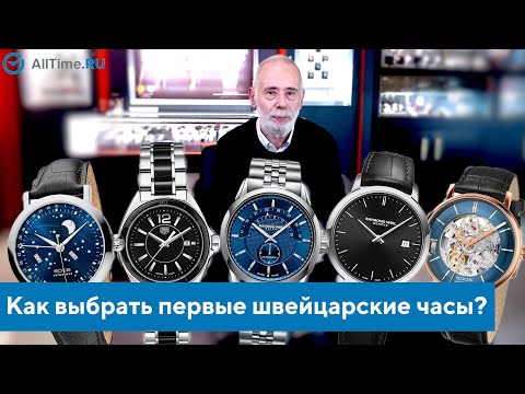 Видео: Как выбрать первые швейцарские часы? Обзор часового эксперта. AllTime