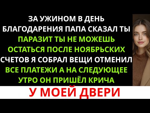 Видео: На рождественском ужине отец заявил: «Ты — паразит. Можешь больше здесь не жить». И я ушла.