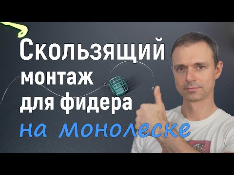 Видео: Скользящий монтаж для фидера на монолеске