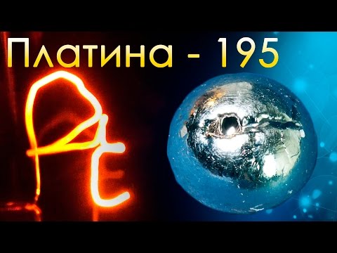 Видео: Платина - Самый ДРАГОЦЕННЫЙ Металл на ЗЕМЛЕ!