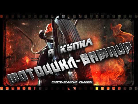 Видео: Я купил МОТОЦИКЛ-ВАМПИР! [Треш Обзор]