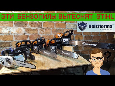 Видео: Норвежские Бензопилы Holzfforma Вытяснят STIHL