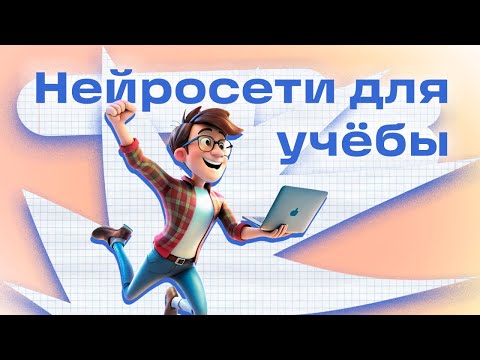 Видео: Топ Нейросети для учёбы в 2024!