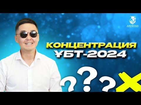 Видео: МАТЕМАТИКАЛЫҚ САУАТТЫЛЫҚ | ҰБТ - 2024 | КОНЦЕНТРАЦИЯ