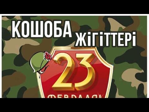 Видео: 23 Ақпан.Кошоба жігіттері.1988-1990
