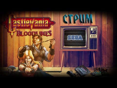 Видео: СТРИМ ПРОХОЖДЕНИЕ - Первый взгляд ► Castlevania Bloodlines [Sega]