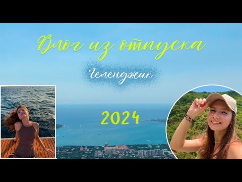 Видео: vlog из отпуска | Геленджик, 2024