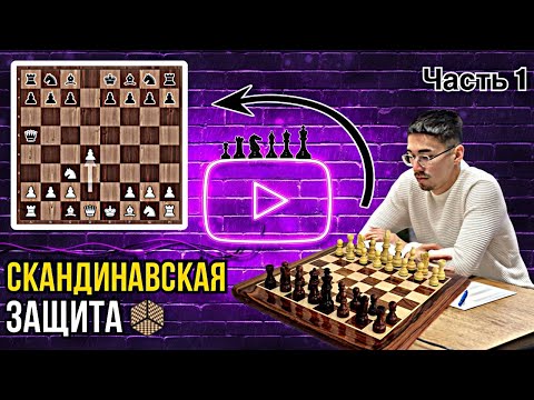 Видео: Скандинавская защита за белых. Часть 1.