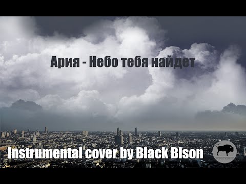 Видео: Ария - Небо тебя найдет (Instrumental cover by Black Bison)
