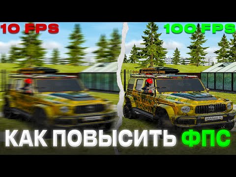 Видео: КАК ПОДНЯТЬ ФПС на РАДМИР РП - FPS UP для слабых пк RADMIR RP