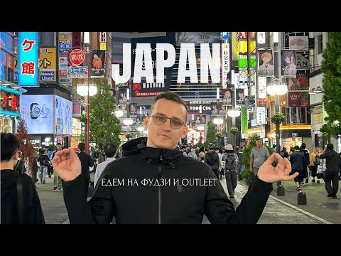 Видео: Из Токио на Фудзи на автобусе:Влог Шопинг в Gotemba Premium Outlets и облом в фудзи🇯🇵 Все о ценах