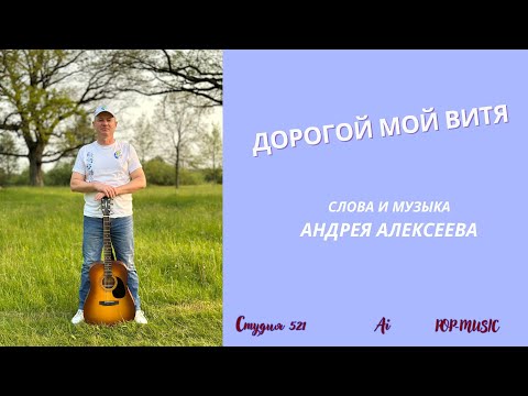 Видео: Андрей Алексеев  ДОРОГОЙ МОЙ ВИТЯ