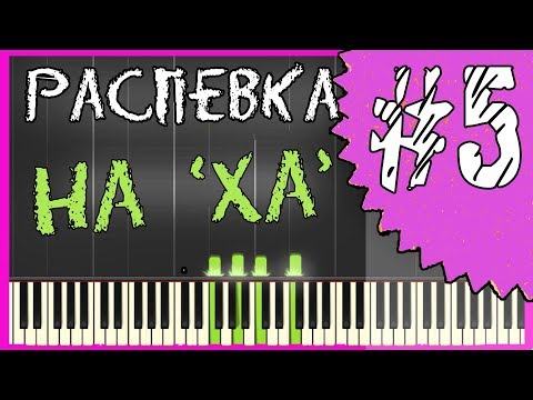 Видео: Распевки для голоса / Слушай и Пой / Распевки по вокалу