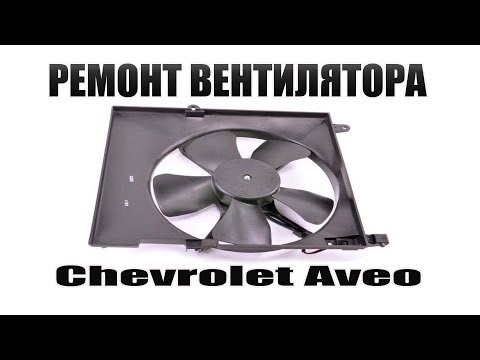 Видео: Chevrolet Aveo Т-250 - Почему не включаеться вентилятор радиатора