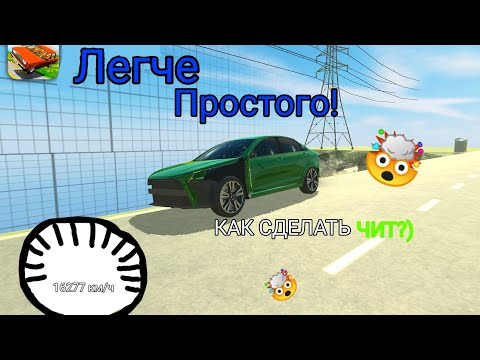 Видео: 🤯🥺 КАК СДЕЛАТЬ ПОЛУ ЧИТ В ВАЗ КРАШ ТЕСТ СИМУЛЯТОР 2! [ВАЗ КРАШ ТЕСТ]  🥺🤯