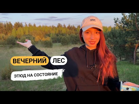 Видео: МАСТЕР КЛАСС этюд на состояние "Вечерний лес"