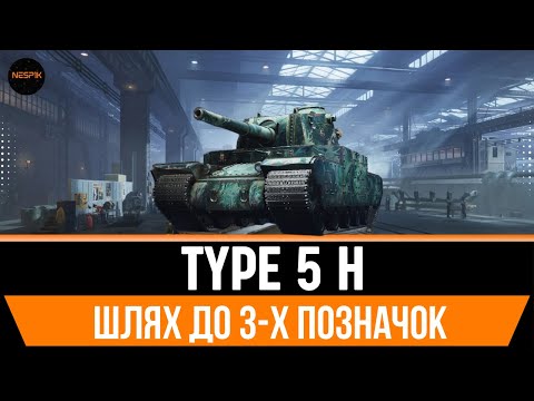 Видео: TYPE 5 H | Шлях до 3-х позначок  #wotua #wot #3marks  #INeSp1kI