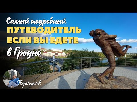 Видео: Что посмотреть в Гродно за 1 день? Где поесть и как добраться легко! ТОП обзорных площадок!