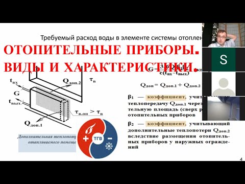 Видео: Отопление. Лекция 11-12. П1. 29.09.2020.