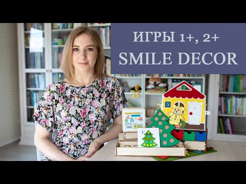 Видео: Бюджетные игры Smile Decor 1+, 2+ (ч.1) || Во что поиграть с ребёнком?