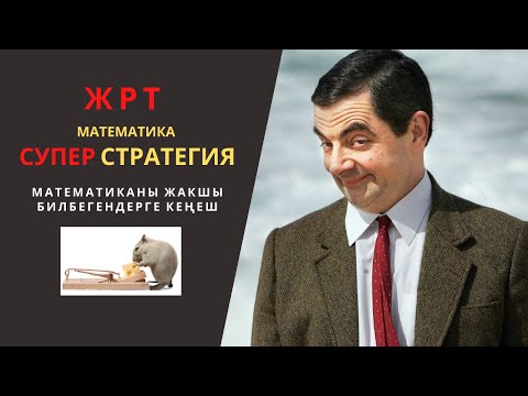 Видео: ЖРТ Математика. Колонкаларды иштөө