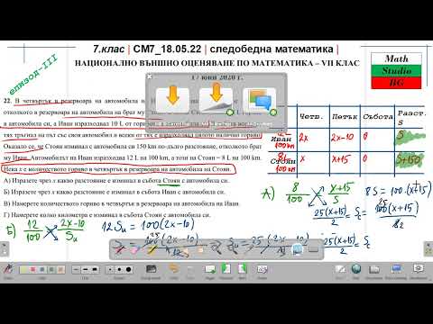 Видео: 7.кл| СМ7_18.05.22 | следобедна математика | НВО2020 г. (епизод III)