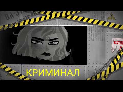 Видео: Клип/Касандра и Рапунцель/Криминал
