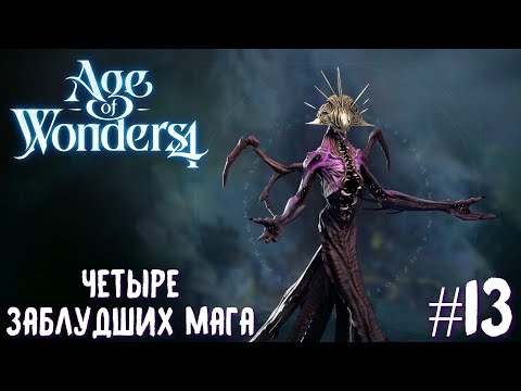 Видео: Age of Wonders 4 Archon Prophecy. Четыре заблудших мага # 13