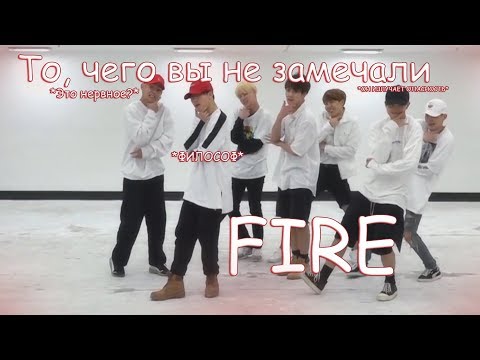 Видео: То, чего вы не замечали - BTS ( Fire ) Dance Practice