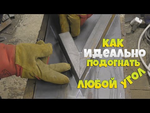 Видео: Как идеально подготовить любой стык на профильной трубе?!