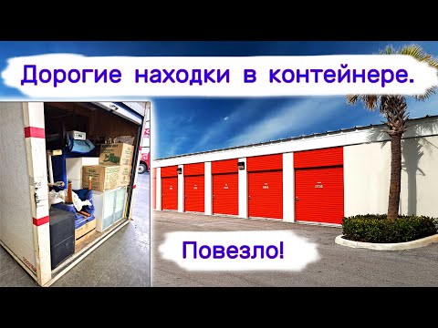 Видео: Дорогие коллекционные находки в брошенном контейнере. Повезло!
