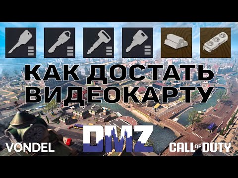 Видео: КАК ДОСТАТЬ ВИДЕОКАРТЫ ♦  (Краткая инструкция по ключам на карте VONDEL)  | DMZ | CALL of DUTY