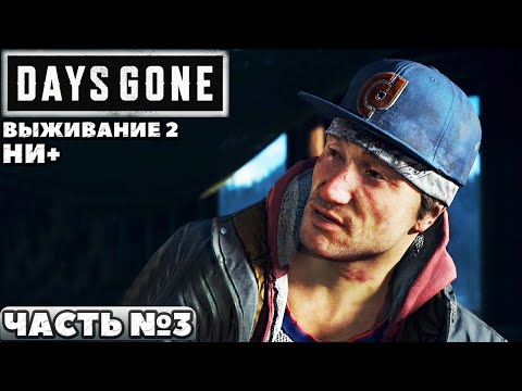 Видео: ✅Days Gone(Жизнь После) - Выживание 2. НИ+. Прохождение. Часть №3.