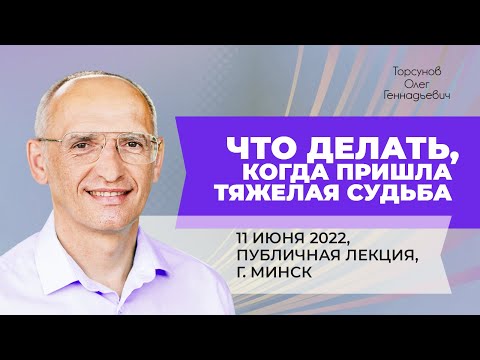 Видео: 2022.06.11 — Что делать, когда пришла тяжёлая судьба. Лекция Торсунова О. Г. в Минске (Беларусь)