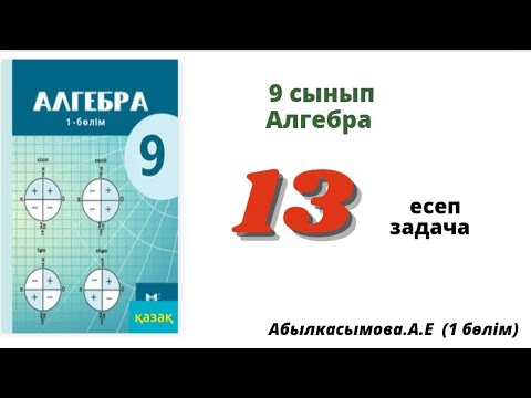 Видео: алгебра 9 сынып 13 есеп. Абылкасымова 9 класс 13 задача