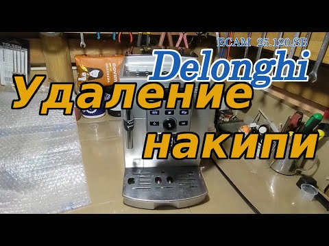 Видео: Очистка от накипи и кофейных масел.