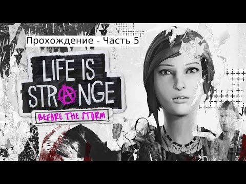 Видео: Life is Strange: Before the Storm - Прохождение (без микрофона) - Часть 5