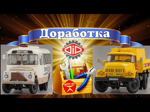 Видео: АМУР 531350 & КАвЗ 3270🔹️DiP models🔹️Доработка масштабных моделей 1:43
