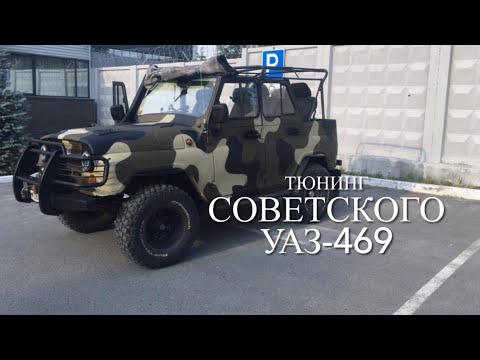 Видео: Новая жизнь советского УАЗ-469