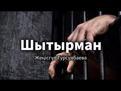 Видео: Шытырман. 1 бөлім.   / аудиокітап / болғаноқиға / әсерліәңгіме