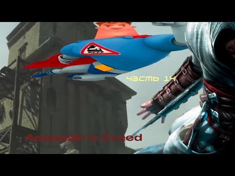 Видео: Альтаир Паравозов/Assassin’s Creed Ч.14