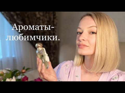 Видео: ЛЮБИМЫЕ АРОМАТЫ за последнее время.